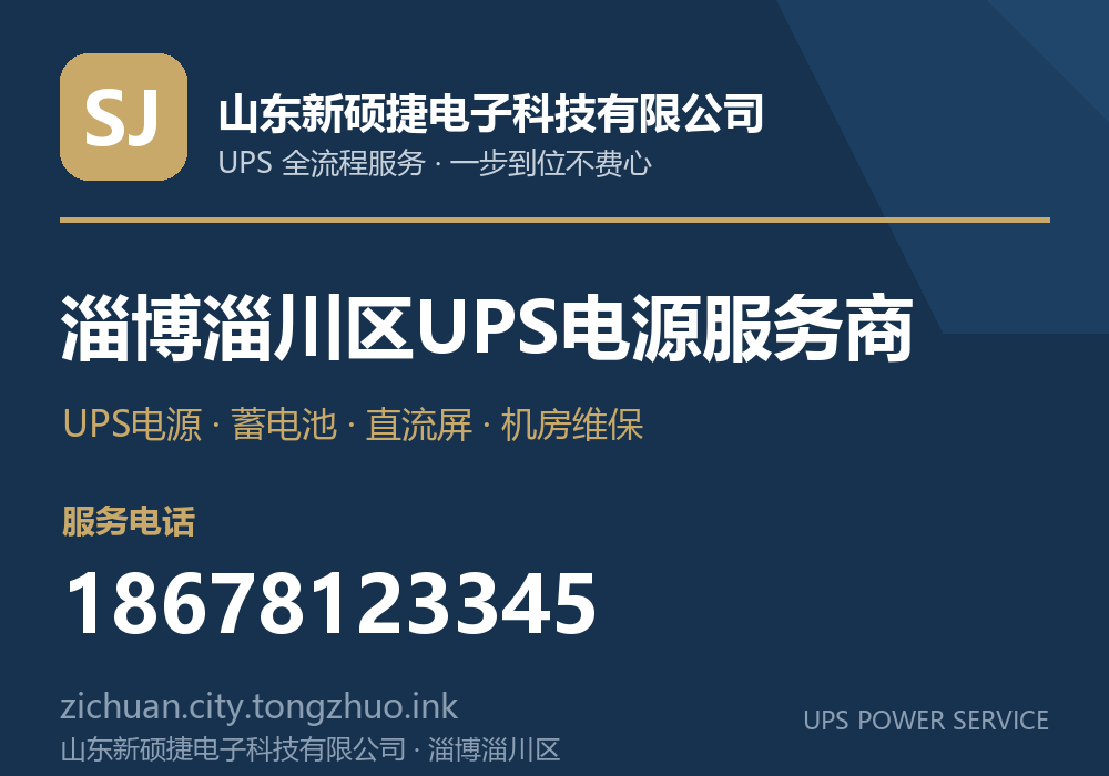 山东新硕捷电子科技有限公司 淄博淄川区UPS电源服务商,服务电话 18678123345,官网 zichuan.tz.laiwuzhaopin.com